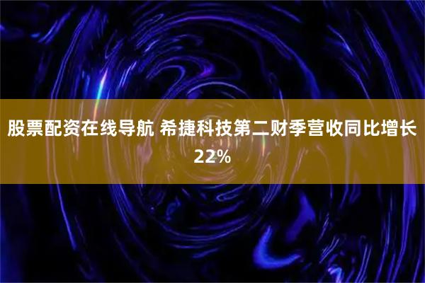 股票配资在线导航 希捷科技第二财季营收同比增长22%